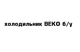 холодильник BEKO б/у